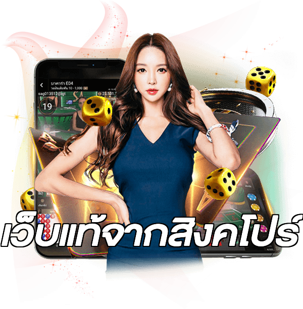 เว็บแท้จากสิงคโปร์
