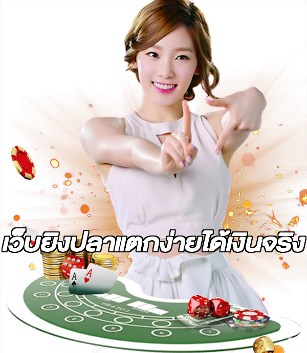 เว็บยิงปลาแตกง่ายได้เงินจริง