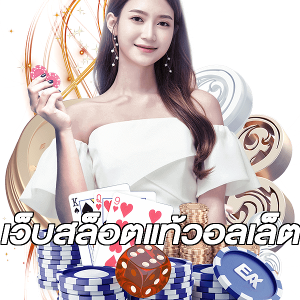 เว็บสล็อตแท้วอลเล็ต