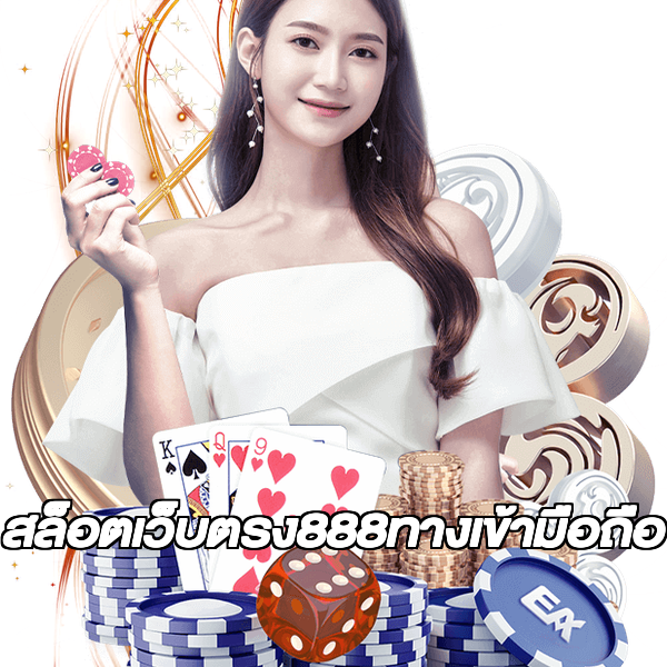 สล็อตเว็บตรง888ทางเข้ามือถือ