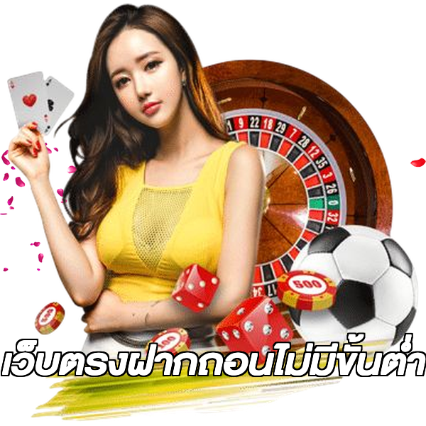 เว็บตรงฝากถอนไม่มีขั้นต่ํา