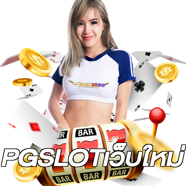 PGSLOTเว็บใหม่