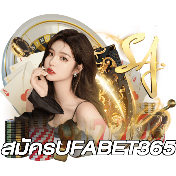 สมัครUFABET365