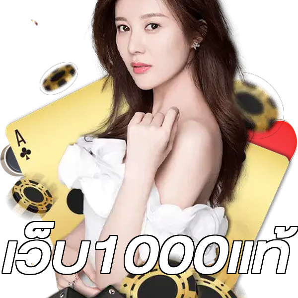 เว็บ1000แท้
