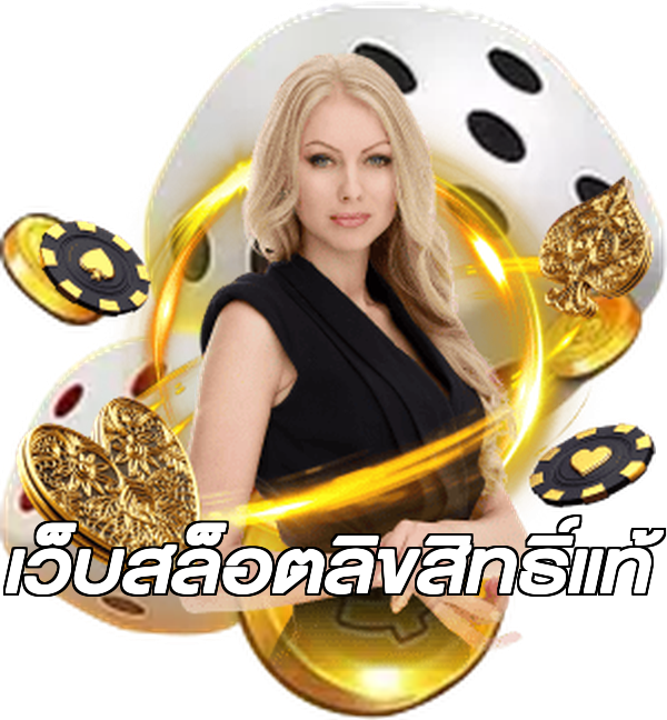 เว็บสล็อตลิขสิทธิ์แท้