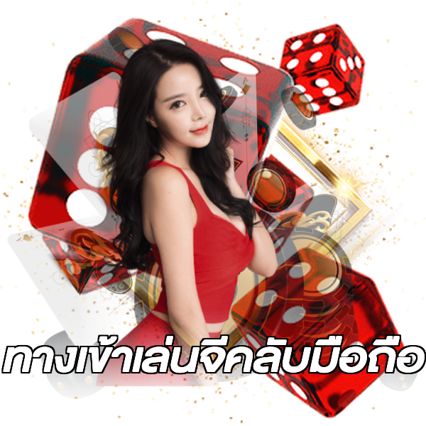 ทางเข้าเล่นจีคลับมือถือ