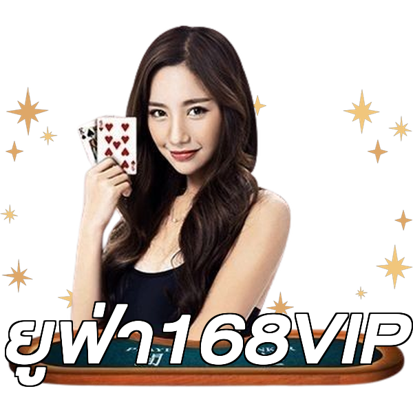 ยูฟ่า168VIP