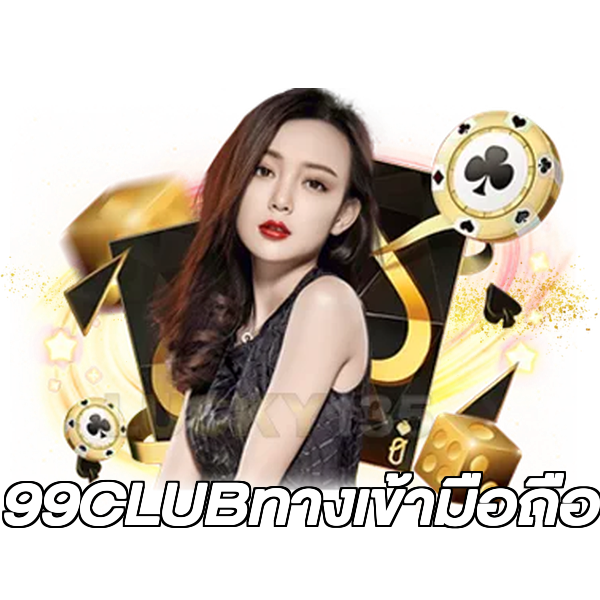 99CLUBทางเข้ามือถือ