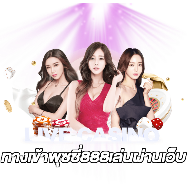 ทางเข้าพุซซี่888เล่นผ่านเว็บ