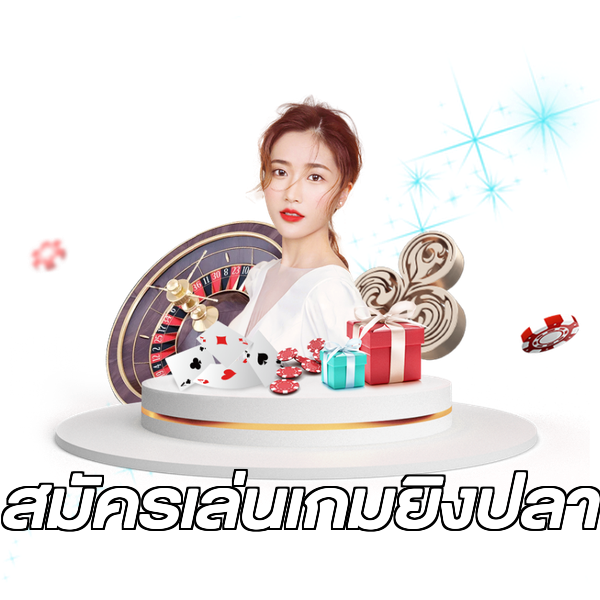 สมัครเล่นเกมยิงปลา