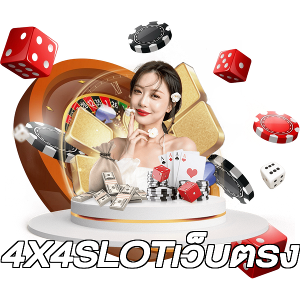 4X4SLOTเว็บตรง