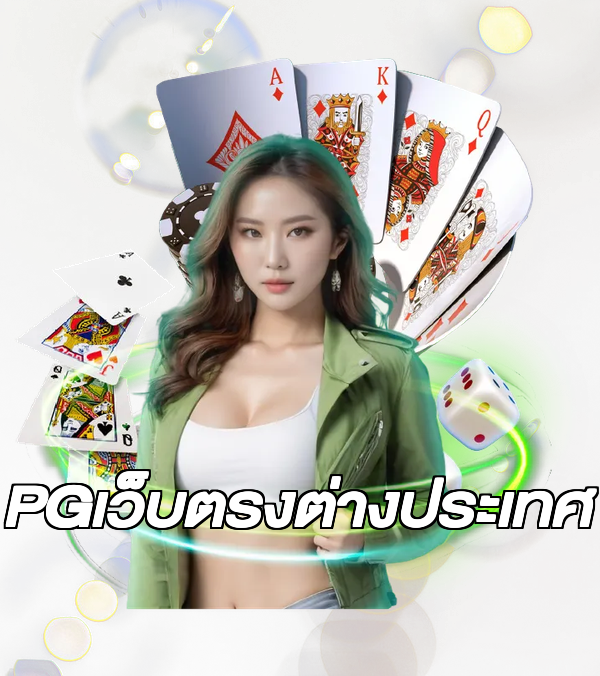 PGเว็บตรงต่างประเทศ