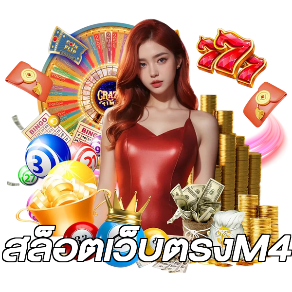 สล็อตเว็บตรงM4