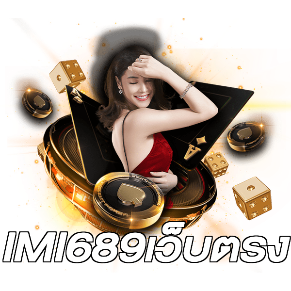 IMI689เว็บตรง