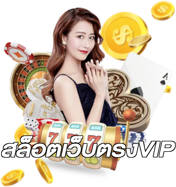 สล็อตเว็บตรงVIP