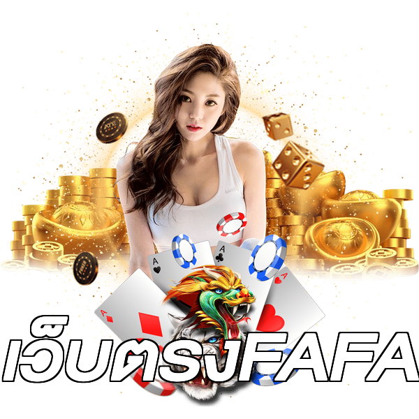 เว็บตรงFAFA