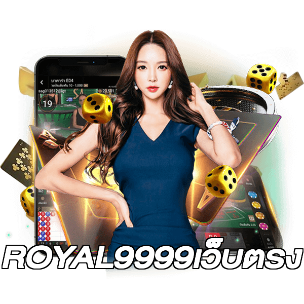 ROYAL9999เว็บตรง