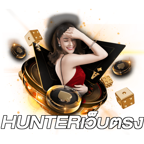 HUNTERเว็บตรง